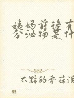 姨妈前后有褐色分泌物是什么原因