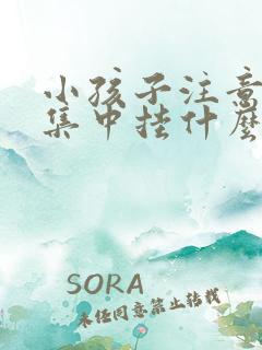 小孩子注意力不集中挂什么科室