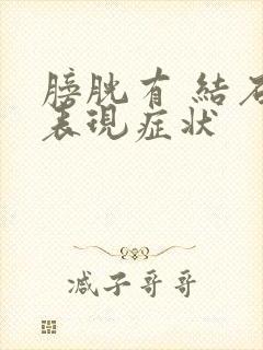 膀胱有 结石的表现症状