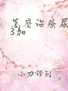 怎么治疗尿蛋白3加