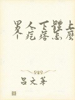 男人下体上长一个疙瘩怎么回事