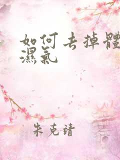 如何去掉体内寒湿气