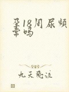 孕18周尿频正常吗