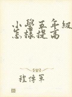 小学五年级英语怎样提高