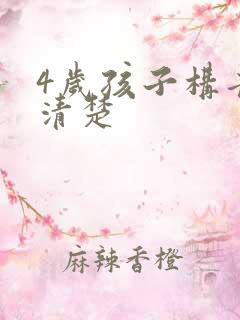 4岁孩子构音不清楚