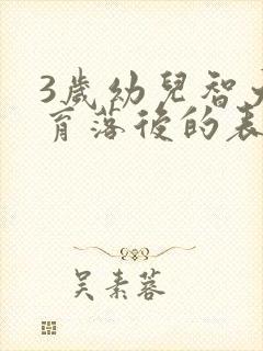 3岁幼儿智力发育落后的表现