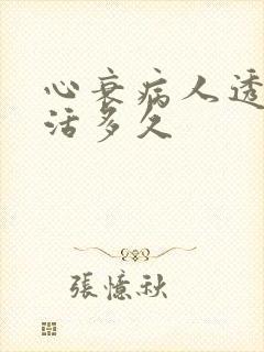 心衰病人透析能活多久