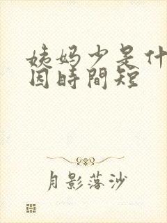 姨妈少是什么原因时间短