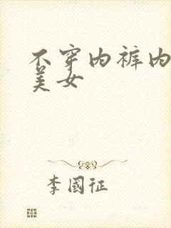 不穿内裤内衣的美女