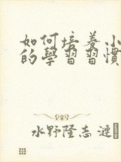 如何培养小孩子的学习习惯