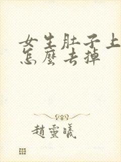 女生肚子上长毛怎么去掉