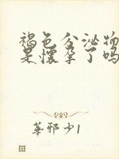 褐色分泌物带血是怀孕了吗