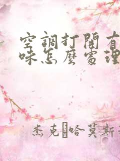 空调打开有酸臭味怎么处理