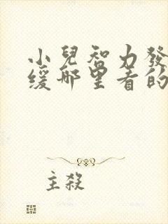 小儿智力发育迟缓哪里看的好