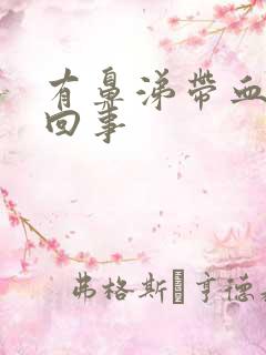 有鼻涕带血是咋回事