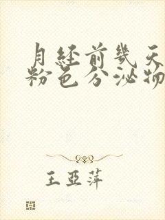 月经前几天有淡粉色分泌物,怎么回事?