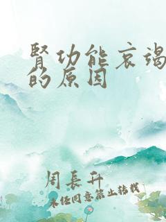 肾功能哀竭引起的原因