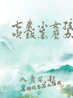 七岁小女孩不爱吃饭怎么办