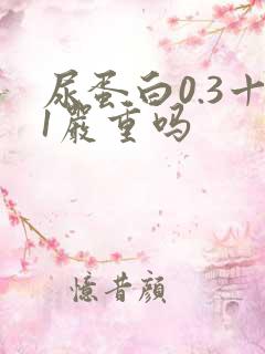 尿蛋白0.3十1严重吗