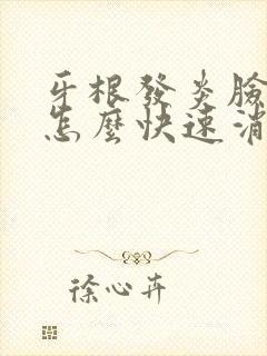 牙根发炎脸肿了怎么快速消肿