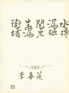 卫生间漏水注浆堵漏免砸砖