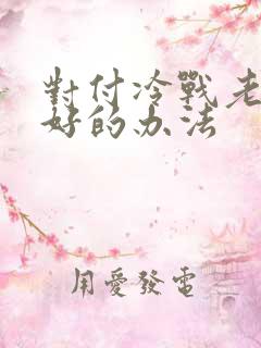 对付冷战老公最好的办法