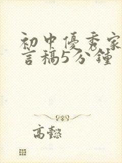 初中优秀家长发言稿5分钟