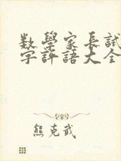 数学家长试卷签字评语大全