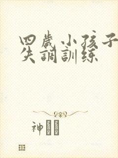 四岁小孩子感统失调训练