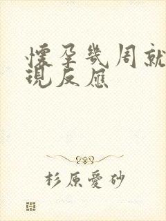 怀孕几周就会出现反应