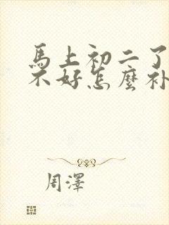 马上初二了数学不好怎么补