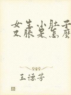 女生小肚子又疼又胀是怎么回事