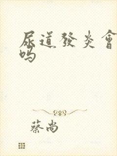 尿道发炎会自愈吗