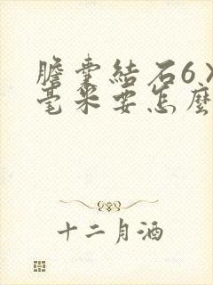 胆囊结石6×5毫米要怎么处理