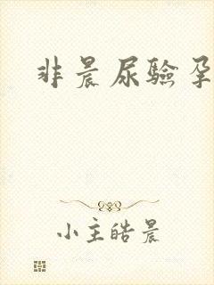 非晨尿验孕准吗