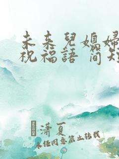 未来儿媳妇生日祝福语 简短独特句子