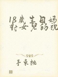 18岁生日妈妈对女儿的祝福语