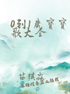 0到1岁宝宝儿歌大全