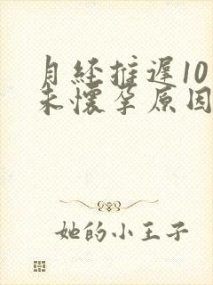 月经推迟10天未怀孕原因