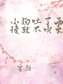 小狗吐了两次之后就不吃东西怎么办