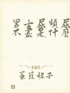 男士尿频尿急尿不尽是什么原因造成的怎么办