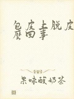 包皮上脱皮痒怎么回事