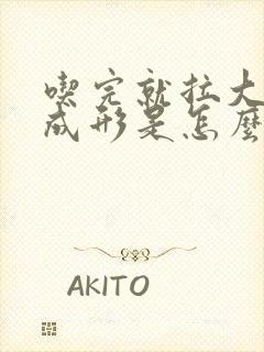 吃完就拉大便不成形是怎么回事