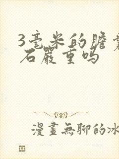 3毫米的胆囊结石严重吗