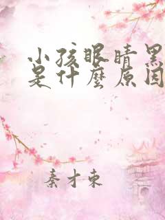 小孩眼睛黑眼圈是什么原因引起的