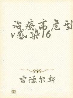 治疗高危型hpv感染16