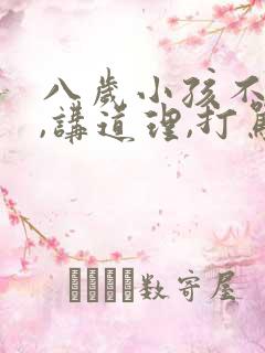 八岁小孩不听话,讲道理,打骂都没用怎么办