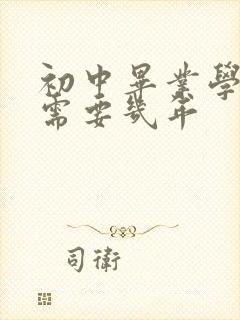 初中毕业学护理需要几年