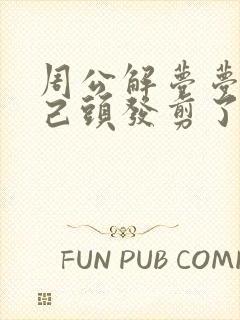 周公解梦梦见自己头发剪了很短