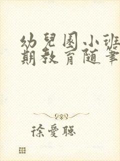 幼儿园小班下学期教育随笔简短